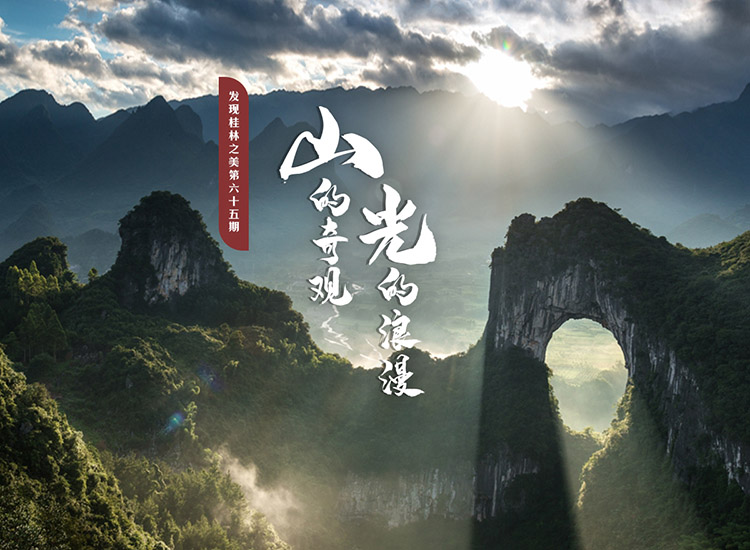發(fā)現(xiàn)桂林之美第六十五期