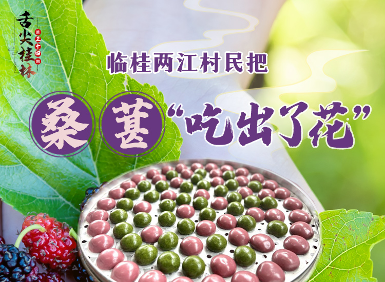 舌尖桂林第三十四期