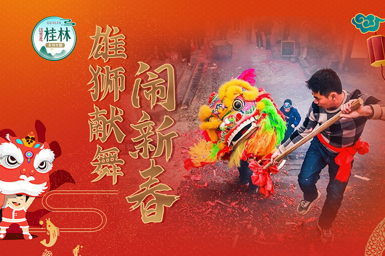 这里是桂林：雄狮献舞闹新春