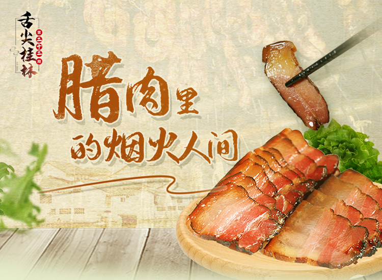 舌尖桂林第二十二期