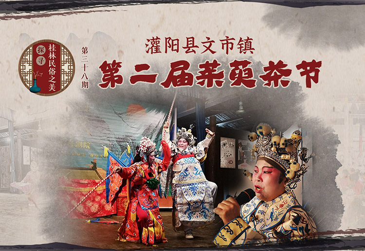 探寻桂林民俗之美第三十八期