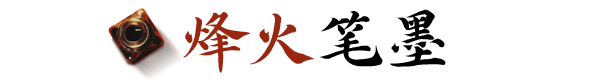 烽火笔墨