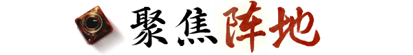 聚焦陈地